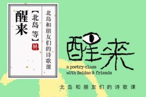 [个人提升]《醒来-北岛和朋友们的诗歌课》[102节（MP3音频）资源合集]【百度云网盘下载】