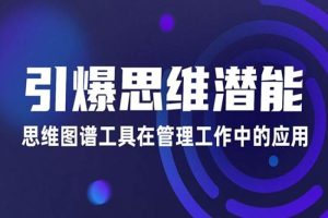 [个人提升]《逯瑶：引爆思维潜能》[11讲(视频+课件)资料合集]【百度云网盘下载】