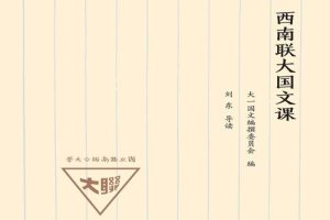 [个人提升]《西南联大国文课》[樊登演播(71讲)音频合集]【百度云网盘下载】