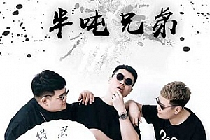 《半吨兄弟》298首歌曲合集百度云网盘下载[FLACMP33.08GB]