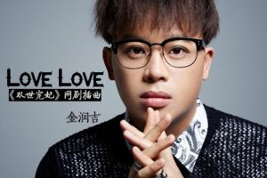 热门单曲《金润吉：Love Love)》歌曲（无损FLAC/MP3）音乐【百度云网盘下载】