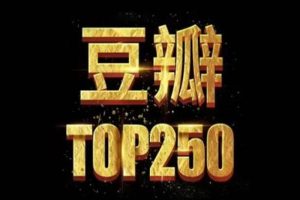 《豆瓣音乐TOP250》音频(43.91GB)资源合集【百度云网盘下载】