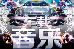 音乐专辑《劲爆车载音乐DJ》群星（12首歌曲）WAV+CUE/音频合集【百度云网盘下载】