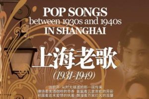 音乐专辑《上海老歌》20张CD（1931-1949）无损音频合集【百度云网盘下载】
