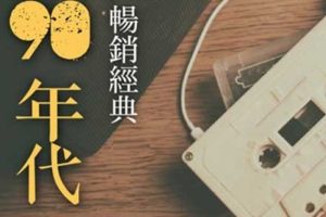 音乐专辑《我的90年代》3张CD(流行4度C)音频合集【百度云网盘下载】