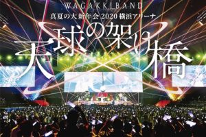 [BD日本演唱会][和楽器バンド Wagakki Band – 真夏の大新年会2020 横浜アリーナ ~天球の架け桥~][BDMV][41.8G][百度网盘]