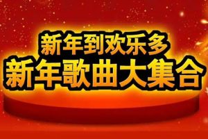 音乐合集《新年春节必备喜庆团圆歌》700首(国语+粤语)音频下载【百度云网盘】