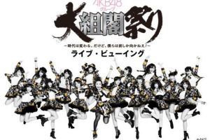 [BD日本演唱会][AKB48 大组阁祭 Group Daisokaku Matsuri ~Jidai wa Kawaru. Dakedo, Bokura wa Mae Shika Mukanee!~2014][2BD ISO][48.9G][百度网盘]