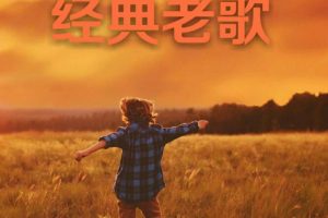 经典老歌[百度云网盘下载][180首合集][MP3压缩包1.72GB]