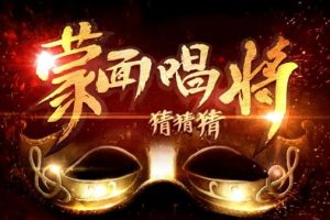 蒙面唱将猜猜猜第三季[全11期]歌曲合集[百度云网盘下载][FLACMP32.87GB]