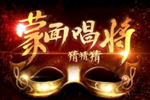 蒙面唱将猜猜猜第一季[全11期]歌曲合集[百度云网盘下载][FLACMP34.09GB]