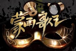 蒙面歌王第1季无损歌曲资源[百度云网盘下载]（全11期）[FLAC压缩包2.77GB]