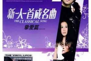 新一人一首成名曲（挚爱篇）[6张CD]歌曲合集[百度云网盘下载][WAVMP34.56GB]