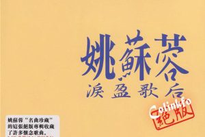 [2018][姚苏蓉]《绝 版》2CD_WAV+CUE_582.5M[百度盘]