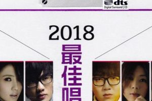 [2018][香港][群星]《2018最佳唱作人》2CD_DTS-WAV分轨_582.7M[百度盘]