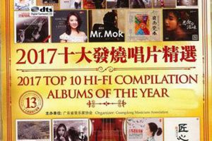 [2018][香港][群星]《2017年十大发烧唱片精选》2CD_DTS-WAV分轨_524.9M[百度盘]