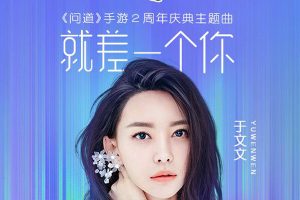 [2018][内地][于文文]《就差一个你 EP》WAV_分轨_72.9M[百度盘]