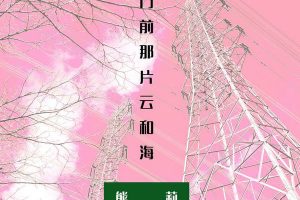 [2018][内地][熊莉]《门前那片云和海》APE_分轨_250.1M[百度盘]