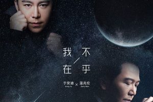 [2018][内地][温兆伦+于安迪]《我不在乎 EP》FLAC_分轨_116M[百度盘]