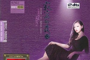 [2018][内地][孙露]《寂寞的夜12》2CD_DTS-WAV_分轨_1.3G[百度盘]