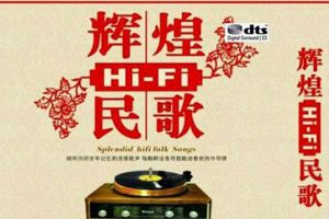 [2018][内地][群星]《辉煌HiFi民歌》2CD_DTS-WAV分轨_609.4M[百度盘]