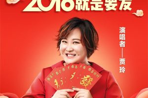 [2018][内地][贾玲]《2018就是要发 EP》FLAC_分轨_94.5M[百度盘]