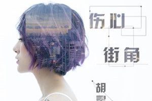 [2018][内地][胡灵]《伤心街角 EP》FLAC_分轨_49.3M[百度盘]