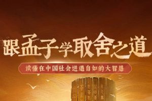 [个人提升]《樊登讲《孟子》[第1季(314.53MB)音频合集]【百度云网盘下载】