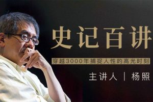 [个人提升]《杨照：《史记》百讲》[103节（MP3音频）资源合集]【百度云网盘下载】