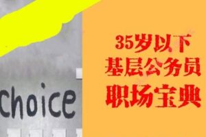 [自我提升]《基层公务员职场宝典》[99节课程(MP3音频)资料合集]【百度云网盘下载】