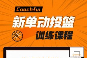 [技能提升]《CoachFui:新单动投篮训练课》[1-2季(3.78GB)视频课程/资料合集]【百度云网盘下载】