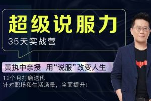 [自我提升]《黄执中:超级说服力35天实战营》[视频课程(455.47MB)资源合集]【百度云网盘下载】