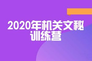 [自我提升]《机关文秘训练营》[视频+音频(2020年)资料合集]【百度云网盘下载】