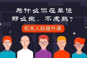 [自我提升]《机关人际提升课》[6期课程(音频+课件)资料合集]【百度云网盘下载】