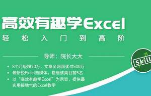 《高效有趣学excel，轻松入门到高阶》视频[MP4/7.55GB]百度云网盘下载