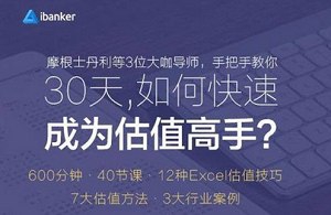 《ibanker丨30天，如何快速成为估值高手？》[视频课程合集][MP4/1.89GB]百度云网盘下载