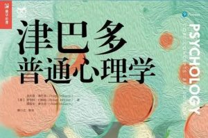 [心理学]《津巴多普通心理学》[五部分(209.28MB)电子文档/资源合集]【百度云网盘下载】