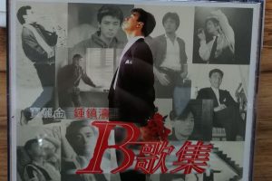 [2018[香港]][鍾鎮濤]《B歌集》WAV_整轨_1.2G[百度盘]