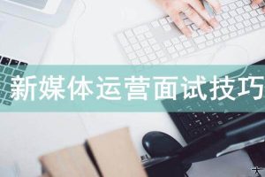 [媒体运营]《新媒体岗位认知与面试技巧》[音频+课件]【百度云网盘下载】