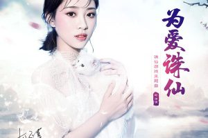 [2017][叶炫清]《为爱诛仙 EP》FLAC_分轨_49.5M[百度盘]