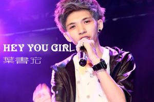 [2017][叶书宏]《HEY YOU GIRL》_EP_FLAC_分轨_61.9M[百度盘]