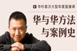 [媒体运营]《华与华方法与案例史》[视频课程(24.01GB)资料合集]【百度云网盘下载】