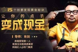 [媒体运营]《内容变现黄金秘诀：让创意“像病毒一样传播”》[15课(MP4视频)资料合集]【百度云网盘下载】