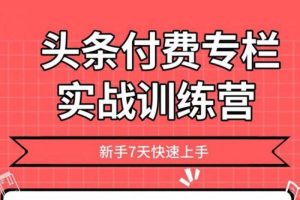 [媒体运营]《2020头条付费专栏实战训练》[视频课程(833.50MB)资料合集]【百度云网盘下载】