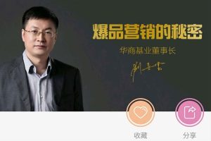 [媒体运营]《爆品营销的秘密》[刘春雷主讲]MP4视频【百度云网盘下载】