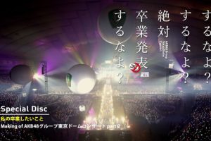 [BD日本演唱会][AKB48 Group Tokyo Dome Concert ~Surunayo Surunayo Zettai Sotsugyou Happyou Surunayo~ 2014][ISO 5BD][198G][百度网盘]