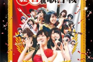 [BD日本演唱会][第3届AKB48红白对抗歌合战 Dai 3 Kai AKB48 Kohaku Taiko Utagassen 2013][2BD ISO][71.59G][百度网盘]