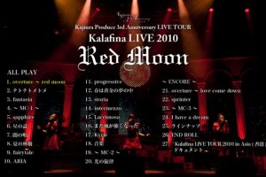 [BD日本演唱会][Kalafina LIVE 2010 Red Moon at JCB HALL][BDMV][33.9G][百度网盘]