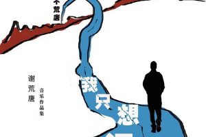 [2017][内地][谢荒唐]《我只想问一下》FLAC_分轨_242.9M[百度盘]