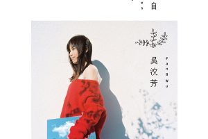 [2017][内地][吴汶芳]《我来自…》FLAC_分轨_275.9M[百度盘]